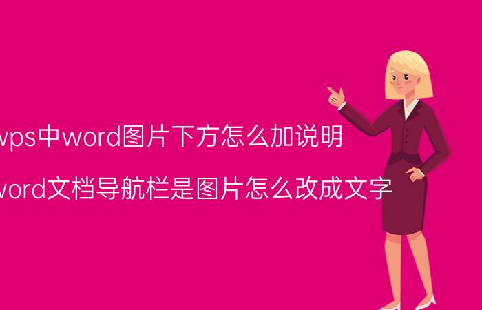 wps中word图片下方怎么加说明 wpsword文档导航栏是图片怎么改成文字？